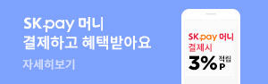 SK pay 머니, 결제하고 혜택받아요!