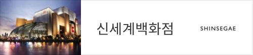 신세계백화점
