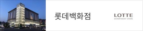 롯데백화점