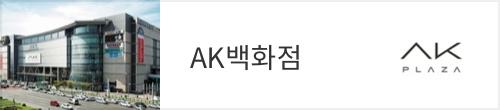 AK백화점