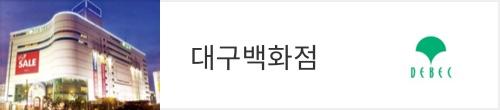 대구백화점