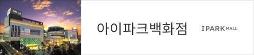 아이파크백화점